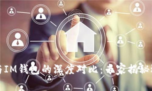 TP钱包与IM钱包的深度对比：专家揭秘选择秘诀