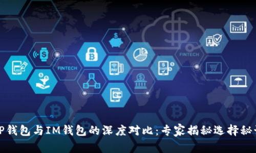 TP钱包与IM钱包的深度对比：专家揭秘选择秘诀