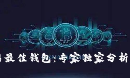 以太坊交易最佳钱包：专家独家分析与秘诀分享