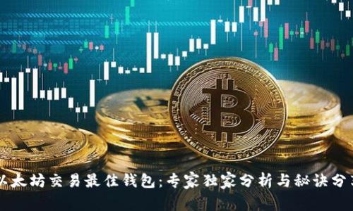 以太坊交易最佳钱包：专家独家分析与秘诀分享