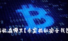 以太坊币存放在哪里？专