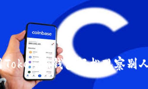 专家揭秘：如何用Tokenim钱包轻松观察别人的钱包独家秘诀