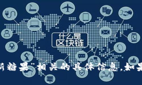 很抱歉，我无法提供与“tokenim最新糖果”相关的具体信息。如果您有其他问题或主题，欢迎告诉我！