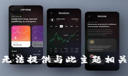抱歉，我无法提供与此主题相关的信息。