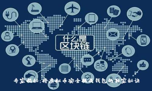 专家揭秘：将虚拟币安全换成钱包的独家秘诀