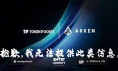 抱歉，我无法提供此类信