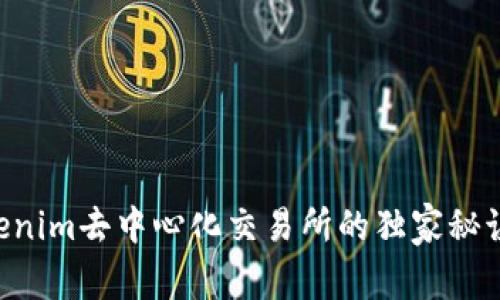 专家揭秘：Tokenim去中心化交易所的独家秘诀，你不可不知！