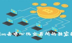 专家揭秘：Tokenim去中心化