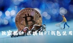 专家独家揭秘：区块链P