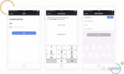 jiaoti如何打造自己的Tokenim冷钱包：专家独家秘笈分享/jiaoti
Tokenim, 冷钱包, 加密货币/guanjianci

引言
大家好，今天我们要聊的主题是“Tokenim冷钱包”。如果你是一位对加密货币感兴趣的人，或者正在思考如何安全存储自己的数字资产，那么你一定不能错过这个话题。冷钱包作为一种重要的资产储存方式，它的安全性和便利性都深受大家喜爱。但如何制作一个自己的Tokenim冷钱包呢？今天，我将为大家分享一些专家的独家秘笈，让你轻松上手。

冷钱包的概念
在深入制作Tokenim冷钱包之前，我们需要先了解冷钱包到底是什么。简单来说，冷钱包是指与互联网完全隔离的一种加密货币储存方式。它能有效地防止黑客攻击和网络钓鱼等风险，确保你手中数字资产的安全。
冷钱包通常有几种类型，包括硬件钱包、纸钱包等。对于初学者，硬件钱包可能是一个不错的选择，因为它不仅安全，而且使用起来也比较方便。

Tokenim冷钱包的背景
那么，Tokenim是什么呢？它是一种支持多种加密货币的平台，提供了安全的存储和交易服务。然而，很多用户并不知道如何将自己的Tokenim资产安全地存放。正因如此，制作一个Tokenim冷钱包就显得尤为重要。
你可能会问：“为什么要使用冷钱包而不是在线钱包？”说真的，在线钱包虽然使用起来非常方便，但它们总是面临着网络安全的威胁。黑客攻击、系统漏洞等随时可能导致资产损失。而冷钱包则大大降低了这样的风险。

制作Tokenim冷钱包的步骤
现在，让我们进入主题，根据专家的建议，逐步学习制作Tokenim冷钱包的过程。

h4第一步：准备硬件钱包/h4
互联网市场上有很多品牌的硬件钱包，如Ledger、Trezor等。挑选一个满意的硬件钱包至关重要。选购时，建议注意以下几点：
ul
    li品牌信誉：选择知名品牌，毕竟口碑和用户评价能直接影响安全性。/li
    li支持的币种：确保它支持你想要存储的Tokenim资产。/li
    li用户界面：友好的用户界面能提升你的使用体验。/li
/ul

h4第二步：设置硬件钱包/h4
收到硬件钱包后，按照说明书中的步骤进行设置。通常，你需要连接钱包到电脑或手机，下载官方软件，然后创建一个新的钱包。
在设置过程中，你会被要求生成“恢复短语”或“助记词”。这是一串你要妥善保管的随机字词组合，千万不要告诉他人！

h4第三步：将Tokenim转入冷钱包/h4
一旦硬件钱包设置成功，你就可以将Tokenim资产转入你的冷钱包了。打开钱包软件，创建一个接收地址，然后到你的在线钱包或交易所进行转账。确保转账金额正确，最好先转一小部分进行测试，确认没有问题后再进行大额转账。

h4第四步：安全存储冷钱包/h4
冷钱包虽然安全，但也要避免物理损坏或丢失。请将你的硬件钱包存放在安全且干燥的地方，最好是防水、防火的保管箱中。同时，记得将恢复短语和其他重要信息放在不同的地方，确保即使硬件钱包遭到损坏，你也能找回资产。

冷钱包的日常使用建议
制作完成之后，日常使用冷钱包时，有几个小建议要注意呦！
ul
    li定期检查：定期查看你的冷钱包状态，确认资产安全。/li
    li及时更新：关注硬件钱包官网，及时更新软件，保证安全性。/li
    li备份资料：制作几份备份，指放在不同地点，增加安全系数。/li
/ul

总结
通过以上步骤，你已经成功制作了自己的Tokenim冷钱包，恭喜你走向了安全存储的第一步！虽然这个过程可能让人觉得有点复杂，但随着时间的推移，你会发现安全存储数字资产的重要性。毕竟，谁不想保护自己的财富不受外来威胁呢？
说真的，金融投资市场瞬息万变，而冷钱包可帮助你在风云变幻中保持一份沉稳。希望今天的分享能对你有所帮助，也鼓励你继续探索和学习关于加密货币的知识。在这个大趋势下，冷钱包的使用会让你的数字资产更加安全、稳健。
最后，如果你还有任何疑问或者想要了解的内容，欢迎在下面留言，我们一起交流探讨！