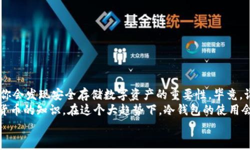 jiaoti如何打造自己的Tokenim冷钱包：专家独家秘笈分享/jiaoti
Tokenim, 冷钱包, 加密货币/guanjianci

引言
大家好，今天我们要聊的主题是“Tokenim冷钱包”。如果你是一位对加密货币感兴趣的人，或者正在思考如何安全存储自己的数字资产，那么你一定不能错过这个话题。冷钱包作为一种重要的资产储存方式，它的安全性和便利性都深受大家喜爱。但如何制作一个自己的Tokenim冷钱包呢？今天，我将为大家分享一些专家的独家秘笈，让你轻松上手。

冷钱包的概念
在深入制作Tokenim冷钱包之前，我们需要先了解冷钱包到底是什么。简单来说，冷钱包是指与互联网完全隔离的一种加密货币储存方式。它能有效地防止黑客攻击和网络钓鱼等风险，确保你手中数字资产的安全。
冷钱包通常有几种类型，包括硬件钱包、纸钱包等。对于初学者，硬件钱包可能是一个不错的选择，因为它不仅安全，而且使用起来也比较方便。

Tokenim冷钱包的背景
那么，Tokenim是什么呢？它是一种支持多种加密货币的平台，提供了安全的存储和交易服务。然而，很多用户并不知道如何将自己的Tokenim资产安全地存放。正因如此，制作一个Tokenim冷钱包就显得尤为重要。
你可能会问：“为什么要使用冷钱包而不是在线钱包？”说真的，在线钱包虽然使用起来非常方便，但它们总是面临着网络安全的威胁。黑客攻击、系统漏洞等随时可能导致资产损失。而冷钱包则大大降低了这样的风险。

制作Tokenim冷钱包的步骤
现在，让我们进入主题，根据专家的建议，逐步学习制作Tokenim冷钱包的过程。

h4第一步：准备硬件钱包/h4
互联网市场上有很多品牌的硬件钱包，如Ledger、Trezor等。挑选一个满意的硬件钱包至关重要。选购时，建议注意以下几点：
ul
    li品牌信誉：选择知名品牌，毕竟口碑和用户评价能直接影响安全性。/li
    li支持的币种：确保它支持你想要存储的Tokenim资产。/li
    li用户界面：友好的用户界面能提升你的使用体验。/li
/ul

h4第二步：设置硬件钱包/h4
收到硬件钱包后，按照说明书中的步骤进行设置。通常，你需要连接钱包到电脑或手机，下载官方软件，然后创建一个新的钱包。
在设置过程中，你会被要求生成“恢复短语”或“助记词”。这是一串你要妥善保管的随机字词组合，千万不要告诉他人！

h4第三步：将Tokenim转入冷钱包/h4
一旦硬件钱包设置成功，你就可以将Tokenim资产转入你的冷钱包了。打开钱包软件，创建一个接收地址，然后到你的在线钱包或交易所进行转账。确保转账金额正确，最好先转一小部分进行测试，确认没有问题后再进行大额转账。

h4第四步：安全存储冷钱包/h4
冷钱包虽然安全，但也要避免物理损坏或丢失。请将你的硬件钱包存放在安全且干燥的地方，最好是防水、防火的保管箱中。同时，记得将恢复短语和其他重要信息放在不同的地方，确保即使硬件钱包遭到损坏，你也能找回资产。

冷钱包的日常使用建议
制作完成之后，日常使用冷钱包时，有几个小建议要注意呦！
ul
    li定期检查：定期查看你的冷钱包状态，确认资产安全。/li
    li及时更新：关注硬件钱包官网，及时更新软件，保证安全性。/li
    li备份资料：制作几份备份，指放在不同地点，增加安全系数。/li
/ul

总结
通过以上步骤，你已经成功制作了自己的Tokenim冷钱包，恭喜你走向了安全存储的第一步！虽然这个过程可能让人觉得有点复杂，但随着时间的推移，你会发现安全存储数字资产的重要性。毕竟，谁不想保护自己的财富不受外来威胁呢？
说真的，金融投资市场瞬息万变，而冷钱包可帮助你在风云变幻中保持一份沉稳。希望今天的分享能对你有所帮助，也鼓励你继续探索和学习关于加密货币的知识。在这个大趋势下，冷钱包的使用会让你的数字资产更加安全、稳健。
最后，如果你还有任何疑问或者想要了解的内容，欢迎在下面留言，我们一起交流探讨！