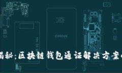 专家独家揭秘：区块链钱