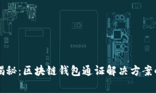 专家独家揭秘：区块链钱包通证解决方案的最佳实践