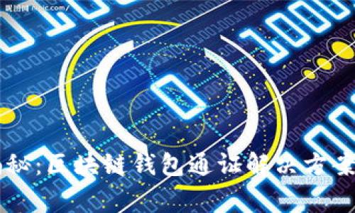专家独家揭秘：区块链钱包通证解决方案的最佳实践