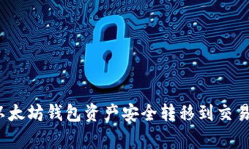 专家揭秘：将以太坊钱包资产安全转移到交易所的独家秘诀
