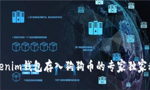 Tokenim钱包存入狗狗币的专家独家秘诀