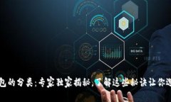 比特币钱包的分类：专家