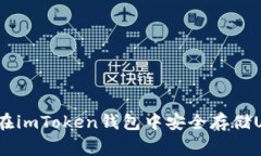 专家揭秘：如何在imToken钱