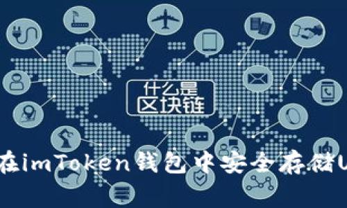 专家揭秘：如何在imToken钱包中安全存储USDT的独家秘诀