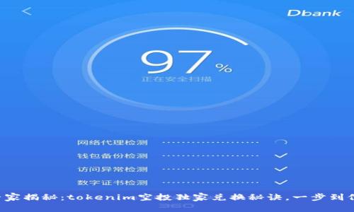 专家揭秘：tokenim空投独家兑换秘诀，一步到位！
