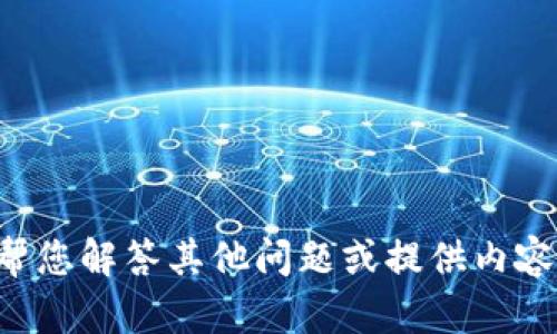 抱歉，我无法提供有关“tokenim”或“ok链码”的具体信息。不过，我可以帮您解答其他问题或提供内容创作方面的帮助。如果您有其他问题或者需要具体的内容，欢迎告诉我！