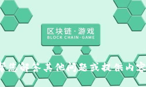 抱歉，我无法提供有关“tokenim”或“ok链码”的具体信息。不过，我可以帮您解答其他问题或提供内容创作方面的帮助。如果您有其他问题或者需要具体的内容，欢迎告诉我！