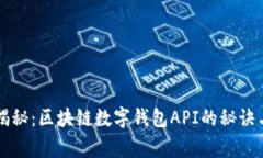 专家独家揭秘：区块链数