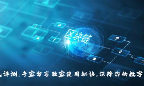 IM冷钱包评测：专家分享独家使用秘诀，保障你的数字资产安全