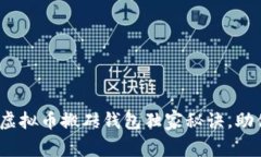 专家揭示：虚拟币搬砖钱