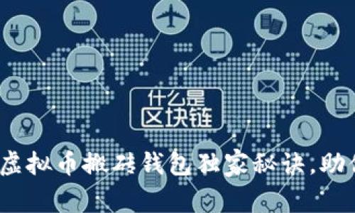 专家揭示：虚拟币搬砖钱包独家秘诀，助你轻松套利