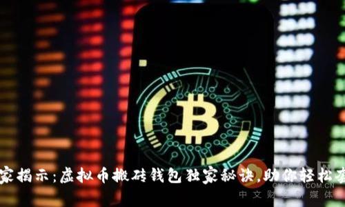 专家揭示：虚拟币搬砖钱包独家秘诀，助你轻松套利