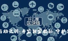 比特币钱包秘钥与助记词