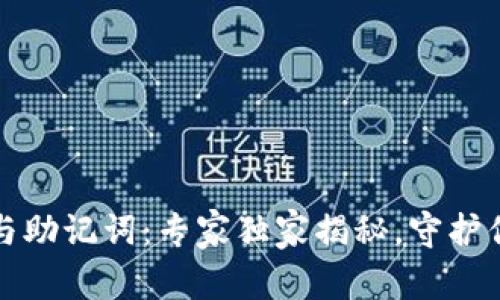 比特币钱包秘钥与助记词：专家独家揭秘，守护你的数字财富秘诀