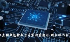 以太坊钱包控制台专家独