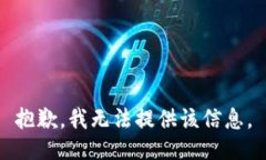 抱歉，我无法提供该信息