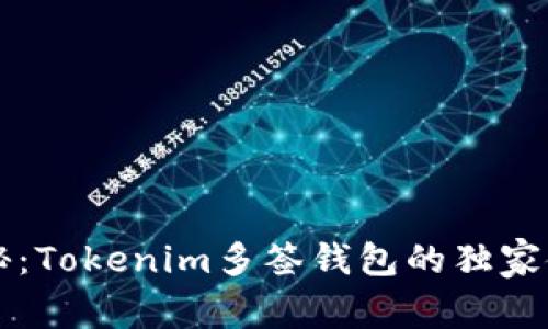 专家揭秘：Tokenim多签钱包的独家使用秘诀