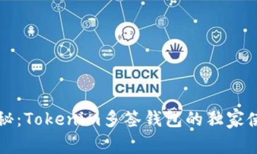 专家揭秘：Tokenim多签钱包的独家使用秘诀