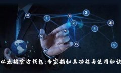 以太坊官方钱包：专家揭