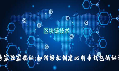 专家独家揭秘：如何轻松创建比特币钱包的秘诀
