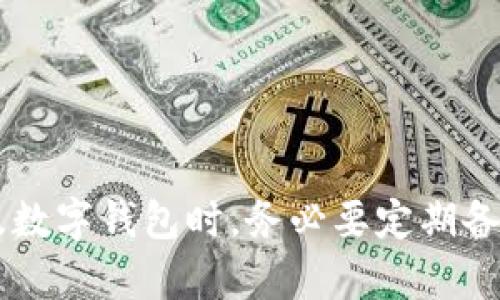 看起来您遇到了Tokenim钱包升级后出现问题的情况。这里提供一些步骤和建议，帮助您找回或解决问题。

### 问题排查步骤

#### 1. 确保应用更新
首先，检查您是否在使用Tokenim钱包的最新版本。访问您的应用商店，看看是否有可用的更新。如果有，升级到最新版本。

#### 2. 检查网络连接
有时，网络问题也可能导致钱包功能无法正常使用。确保您的设备连接到互联网，可以尝试切换Wi-Fi和移动数据。

#### 3. 清除缓存
如果应用程序在后台存储了过多的缓存数据，可能会导致问题。您可以尝试清除Tokenim钱包的缓存。步骤一般如下：
- 进入手机设置。
- 找到应用管理或应用列表。
- 找到Tokenim钱包应用，点击进入。
- 选择“清除缓存”选项。

#### 4. 重启设备
有时候，简单的重启可以解决许多问题。关掉手机，等几秒再开机，再尝试打开Tokenim钱包。

#### 5. 重新安装应用
如果上述步骤都无效，可以考虑卸载Tokenim钱包，然后从应用商店重新下载并安装。请注意，卸载应用之前务必确保您已经备份了钱包里的重要信息或私钥，以免丢失资产。

#### 6. 访问官方支持
如果问题依旧存在，建议访问Tokenim的官方网站或社区论坛，查看是否有其他用户遇到相同的问题，或者寻求官方技术支持的帮助。通常，他们会提供针对各类问题的解决方案。

### 可能的原因
如果你在升级到Tokenim 2.0后发现钱包不见了，可以考虑以下原因：

- **版本兼容性**：某些旧设备可能不支持新版本，导致应用无法正常运行。
- **数据丢失**：在升级过程中，部分用户由于操作不当可能导致数据丢失。
- **网络问题**：如上所述，网络连接不稳定可能影响应用升级后数据的加载。

### 总结
遇到Tokenim钱包升级后无法使用的情况，不要慌。按照以上步骤逐一排查，通常能找到解决方案。始终牢记，在涉及数字钱包时，务必要定期备份重要信息，以及保持软件的最新状态，以确保安全与便利。 如果还有其他疑问或者进一步的问题，欢迎随时询问！