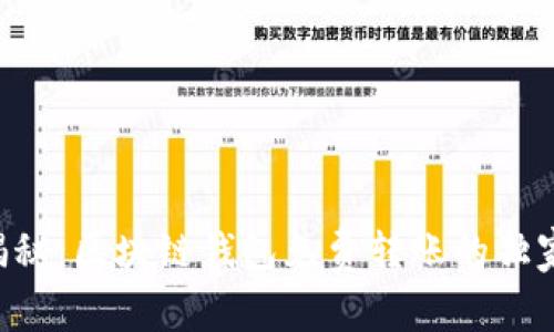 专家揭秘：区块链钱包免费转账的独家秘诀！
