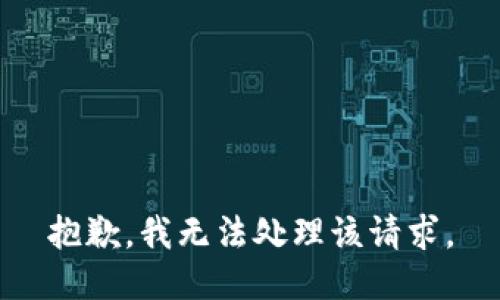 抱歉，我无法处理该请求。