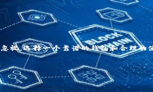   以太坊Web钱包：专家揭秘独家使用秘诀，让你畅游数字资产世界！ / 

 guanjianci 以太坊，Web钱包，数字资产 /guanjianci 

什么是以太坊Web钱包？

嘿，朋友们！今天我们聊聊以太坊Web钱包。这是什么呢？简单来说，以太坊Web钱包就是一个能够存储、发送和接收以太坊（ETH）和其他基于以太坊的数字资产的在线工具。说真的，随着区块链和加密货币的普及，Web钱包变得越来越重要。而其中，以太坊的Web钱包尤为突出，因为它不仅可以让你管理ETH，还能够管理一大堆基于以太坊的代币，比如USDT、LINK等，这些你都听说过吧？

以太坊Web钱包的工作原理

那么这个钱包是怎么工作的呢？很简单，Web钱包其实是一个基于浏览器的应用程序，它通过互联网与以太坊区块链进行交互。用户只需访问一个网站，通过浏览器就能管理自己的数字资产。这听起来是个不错的选择，是不是？比起那些需要下载客户端的传统钱包，Web钱包的使用简直方便无比。

不过，有个小秘密要告诉你，虽然Web钱包非常方便，但安全性相对较低。因为你得把私钥存储在网络上，而这些私钥是访问你钱包的唯一凭证。所以，选择一个信誉好的Web钱包是非常重要的。这也是我们今天想要分享的专家使用秘诀之一！

如何选择一个可靠的以太坊Web钱包？

说到选择Web钱包，朋友们可能会觉得眼花缭乱了。毕竟市场上有太多选择了，对吧？这里我给大家总结几个靠谱的选择方式：

ul
listrong安全性/strong：一定要选择那些提供双重认证（2FA）、加密协议、以及离线存储私钥等安全措施的钱包。/li
listrong用户评价/strong：看看其他用户的评价，了解钱包的使用体验和安全性。/li
listrong功能丰富/strong：选择那些不仅能存储ETH，还能支持多种ERC20代币的钱包。/li
listrong易用性/strong：操作界面要，方便新手使用，无需太多技术背景。/li
/ul

记住，安全永远是第一位的，所以在选择之前，最好多做一些功课。你可以在网上找找推荐或者通过朋友的介绍，千万别自己一头热去尝试不知名的钱包。

以太坊Web钱包的优缺点

现在，我们来聊聊以太坊Web钱包的优缺点。

h4优点/h4

ul
listrong方便快捷/strong：只需登陆网站，随时随地都能访问你的资产。/li
listrong多种功能/strong：很多Web钱包除了基本的发送和接收功能外，还有兑换、交易历史记录等功能。/li
listrong不需要安装软件/strong：省去了下载和安装的烦恼，还能节省手机或电脑的存储空间。/li
/ul

h4缺点/h4

ul
listrong安全隐患/strong：私钥可能会被黑客攻击，易受网络钓鱼和恶意软件的侵袭。/li
listrong依赖网络/strong：必须联网才能使用，网络不稳定时可能遭遇技术问题。/li
listrong资金控制权/strong：部分Web钱包可能会控制用户的私钥，增加资产风险。/li
/ul

所以说，尽管Web钱包的确有很多优点，但在安全性和控制权方面，你需要宁做安全类型的钱包哟！

使用以太坊Web钱包的秘笈

在这里，我想和大家分享一些使用以太坊Web钱包的小诀窍！

ul
listrong定期更换密码/strong：别掉以轻心，定期更换你的登录密码，增加安全性。/li
listrong开启双重认证/strong：如果你使用的钱包支持双重认证，一定要打开哦！这可有效防止未经授权的访问。/li
listrong备份私钥/strong：随身备份你的私钥，如果贪图方便而把私钥留在网络上，可能会后悔莫及。/li
listrong谨慎对待链接/strong：不要随便点击不明链接，确保你访问的网站是官方和可信的。/li
/ul

说真的，安全性不容小觑，尤其是在这个数字资产交易频繁的时代，保持警惕才能让你的财富更安全！

总结

好啦，今天我们关于以太坊Web钱包的分享就到这里。可以看到，Web钱包凭借其便利性和多功能性，已经逐渐成为很多人管理数字资产的首选工具。不过，安全问题同样不可忽视，选择一个靠谱的钱包和合理的使用习惯将是保障你资产的关键。

希望这篇文章能帮助你更好地了解以太坊Web钱包，学会如何在这个精彩的数字资产世界里畅游！有任何问题或者想法，欢迎在下方留言讨论哦！你懂的，分享是最美的桥梁！ 

最后，祝愿大家在加密货币的旅途中一路顺风，收获财富和快乐！