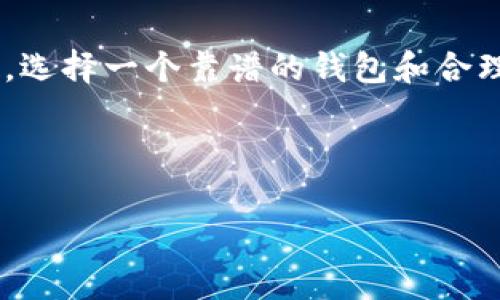   以太坊Web钱包：专家揭秘独家使用秘诀，让你畅游数字资产世界！ / 

 guanjianci 以太坊，Web钱包，数字资产 /guanjianci 

什么是以太坊Web钱包？

嘿，朋友们！今天我们聊聊以太坊Web钱包。这是什么呢？简单来说，以太坊Web钱包就是一个能够存储、发送和接收以太坊（ETH）和其他基于以太坊的数字资产的在线工具。说真的，随着区块链和加密货币的普及，Web钱包变得越来越重要。而其中，以太坊的Web钱包尤为突出，因为它不仅可以让你管理ETH，还能够管理一大堆基于以太坊的代币，比如USDT、LINK等，这些你都听说过吧？

以太坊Web钱包的工作原理

那么这个钱包是怎么工作的呢？很简单，Web钱包其实是一个基于浏览器的应用程序，它通过互联网与以太坊区块链进行交互。用户只需访问一个网站，通过浏览器就能管理自己的数字资产。这听起来是个不错的选择，是不是？比起那些需要下载客户端的传统钱包，Web钱包的使用简直方便无比。

不过，有个小秘密要告诉你，虽然Web钱包非常方便，但安全性相对较低。因为你得把私钥存储在网络上，而这些私钥是访问你钱包的唯一凭证。所以，选择一个信誉好的Web钱包是非常重要的。这也是我们今天想要分享的专家使用秘诀之一！

如何选择一个可靠的以太坊Web钱包？

说到选择Web钱包，朋友们可能会觉得眼花缭乱了。毕竟市场上有太多选择了，对吧？这里我给大家总结几个靠谱的选择方式：

ul
listrong安全性/strong：一定要选择那些提供双重认证（2FA）、加密协议、以及离线存储私钥等安全措施的钱包。/li
listrong用户评价/strong：看看其他用户的评价，了解钱包的使用体验和安全性。/li
listrong功能丰富/strong：选择那些不仅能存储ETH，还能支持多种ERC20代币的钱包。/li
listrong易用性/strong：操作界面要，方便新手使用，无需太多技术背景。/li
/ul

记住，安全永远是第一位的，所以在选择之前，最好多做一些功课。你可以在网上找找推荐或者通过朋友的介绍，千万别自己一头热去尝试不知名的钱包。

以太坊Web钱包的优缺点

现在，我们来聊聊以太坊Web钱包的优缺点。

h4优点/h4

ul
listrong方便快捷/strong：只需登陆网站，随时随地都能访问你的资产。/li
listrong多种功能/strong：很多Web钱包除了基本的发送和接收功能外，还有兑换、交易历史记录等功能。/li
listrong不需要安装软件/strong：省去了下载和安装的烦恼，还能节省手机或电脑的存储空间。/li
/ul

h4缺点/h4

ul
listrong安全隐患/strong：私钥可能会被黑客攻击，易受网络钓鱼和恶意软件的侵袭。/li
listrong依赖网络/strong：必须联网才能使用，网络不稳定时可能遭遇技术问题。/li
listrong资金控制权/strong：部分Web钱包可能会控制用户的私钥，增加资产风险。/li
/ul

所以说，尽管Web钱包的确有很多优点，但在安全性和控制权方面，你需要宁做安全类型的钱包哟！

使用以太坊Web钱包的秘笈

在这里，我想和大家分享一些使用以太坊Web钱包的小诀窍！

ul
listrong定期更换密码/strong：别掉以轻心，定期更换你的登录密码，增加安全性。/li
listrong开启双重认证/strong：如果你使用的钱包支持双重认证，一定要打开哦！这可有效防止未经授权的访问。/li
listrong备份私钥/strong：随身备份你的私钥，如果贪图方便而把私钥留在网络上，可能会后悔莫及。/li
listrong谨慎对待链接/strong：不要随便点击不明链接，确保你访问的网站是官方和可信的。/li
/ul

说真的，安全性不容小觑，尤其是在这个数字资产交易频繁的时代，保持警惕才能让你的财富更安全！

总结

好啦，今天我们关于以太坊Web钱包的分享就到这里。可以看到，Web钱包凭借其便利性和多功能性，已经逐渐成为很多人管理数字资产的首选工具。不过，安全问题同样不可忽视，选择一个靠谱的钱包和合理的使用习惯将是保障你资产的关键。

希望这篇文章能帮助你更好地了解以太坊Web钱包，学会如何在这个精彩的数字资产世界里畅游！有任何问题或者想法，欢迎在下方留言讨论哦！你懂的，分享是最美的桥梁！ 

最后，祝愿大家在加密货币的旅途中一路顺风，收获财富和快乐！