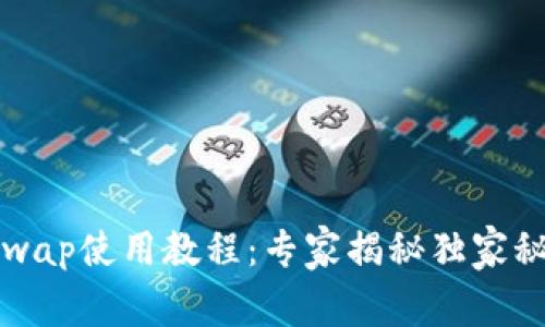 Tokenimuniswap使用教程：专家揭秘独家秘诀，轻松掌握！