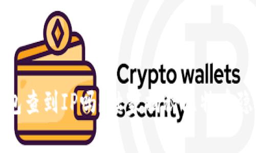 比特币钱包查到IP吗？独家揭秘比特币隐私的秘诀