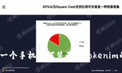 专家揭秘：一个手机如何