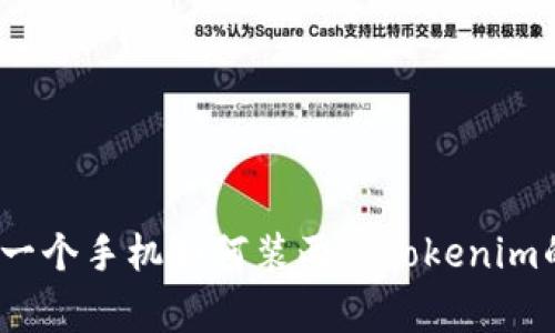 专家揭秘：一个手机如何装两个Tokenim的独家秘诀