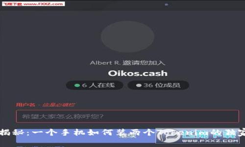 专家揭秘：一个手机如何装两个Tokenim的独家秘诀
