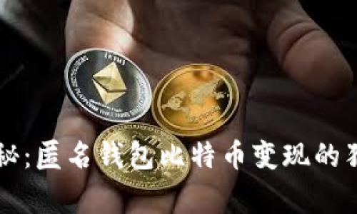 专家揭秘：匿名钱包比特币变现的独家秘诀